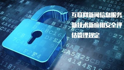 《具有輿論屬性或社會動員能力的互聯網信息服務安全評估規定》正式實施，加強互聯網信息服務監管
