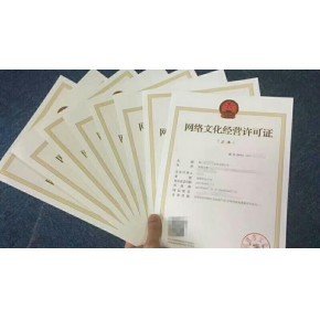 福建網(wǎng)絡(luò)文化經(jīng)營許可證與ICP經(jīng)營許可證辦理指南